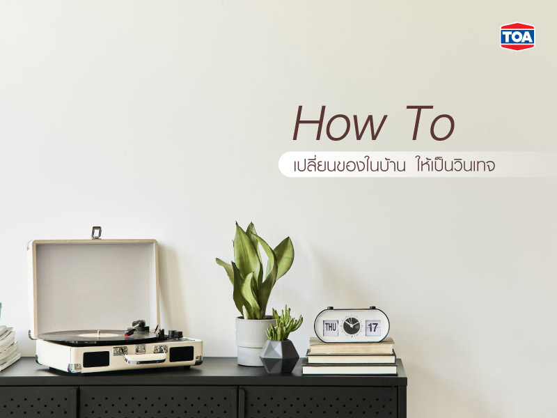 วิธีเปลี่ยนบ้านให้ดูวินเทจ