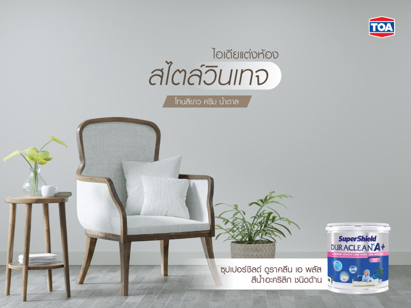 ไอเดียแต่งห้องสไตล์วินเทจ โทนสีขาว สีครีม น้ำตาล