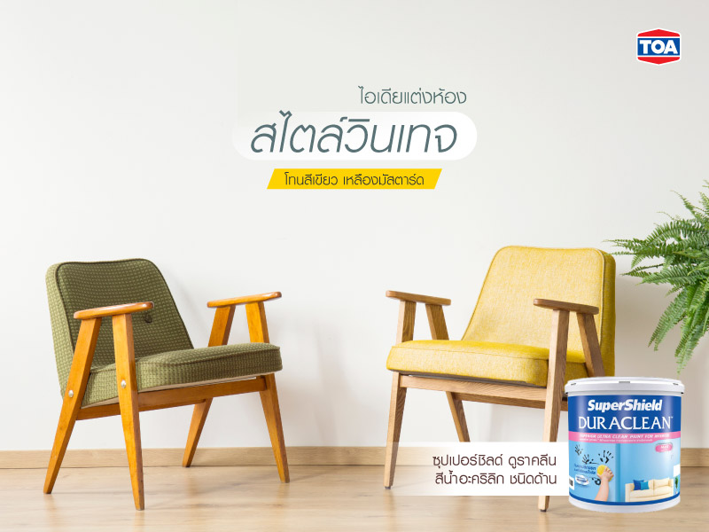 ไอเดียแต่งห้องสไตล์วินเทจ โทนเขียว เหลืองมัสตาร์ด