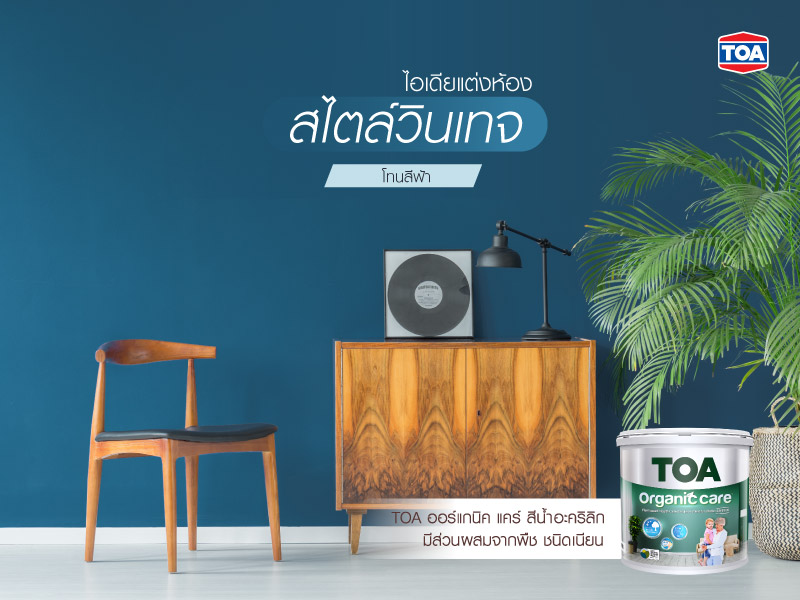 ไอเดียแต่งห้องสไตล์วินเทจ โทนสีฟ้า