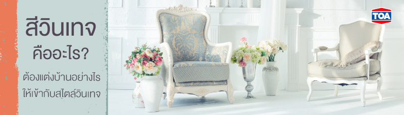 สีวินเทจคืออะไร? ต้องแต่งบ้านอย่างไร ให้เข้ากับสไตล์วินเทจ
