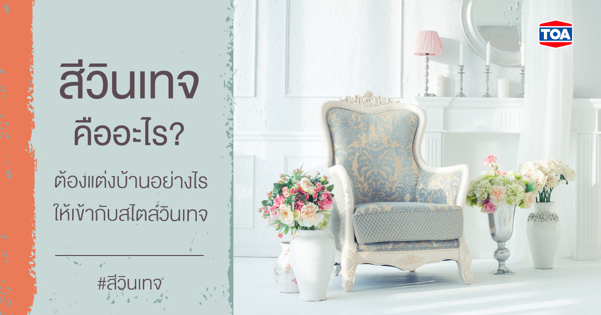 สีวินเทจคืออะไร? ต้องแต่งบ้านอย่างไร ให้เข้ากับสไตล์วินเทจ