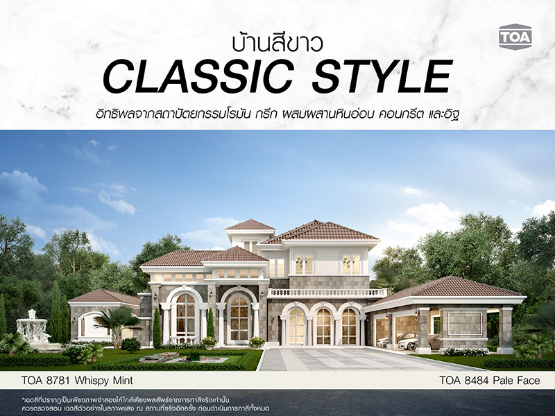 บ้านสีขาวคลาสสิค