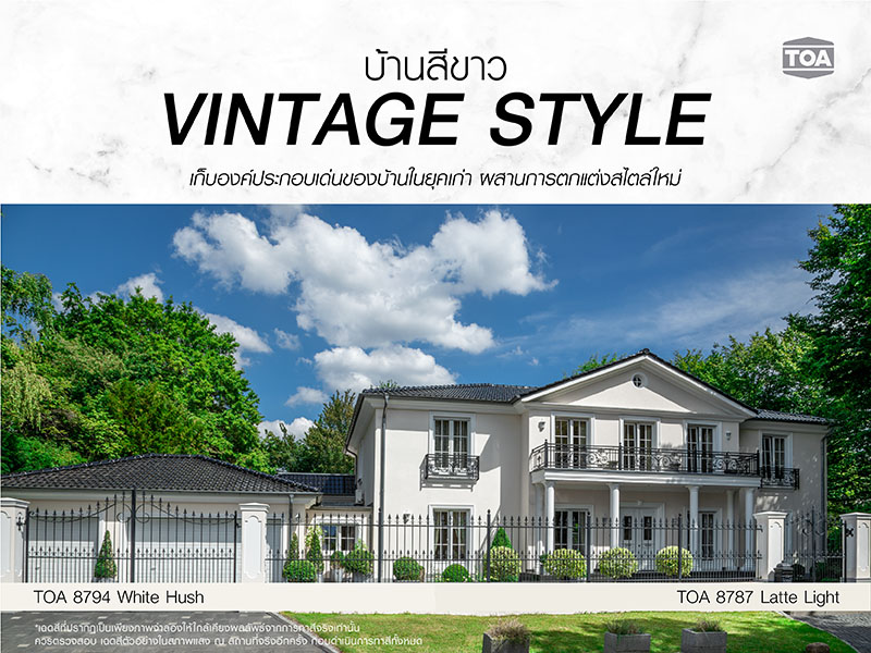 บ้านสีขาวสไตล์วินเทจ