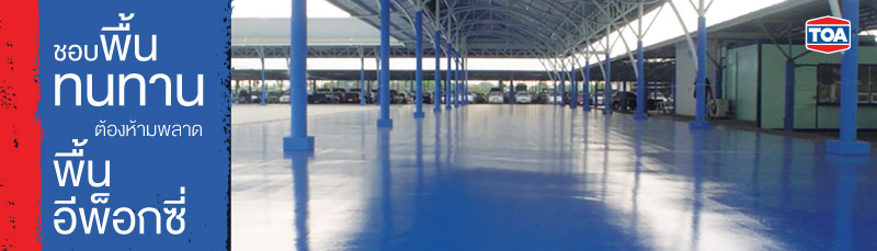 ทำไมต้องพื้นอีพ็อกซี่? ใครที่ชอบพื้นทนทานต้องห้ามพลาด