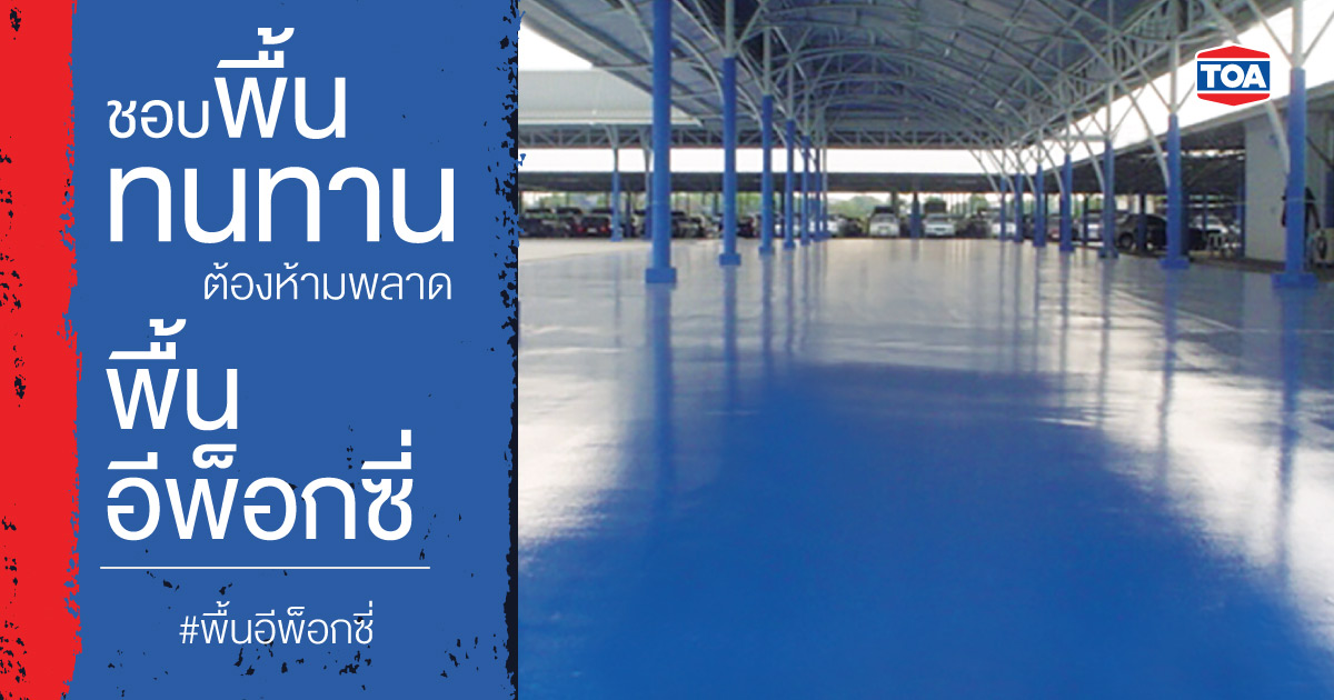 ทำไมต้องพื้นอีพ็อกซี่? ใครที่ชอบพื้นทนทานต้องห้ามพลาด