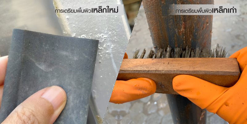 ขั้นตอนการเตรียมพื้นผิวก่อนทา สีทารั้วบ้าน ทาเหล็ก