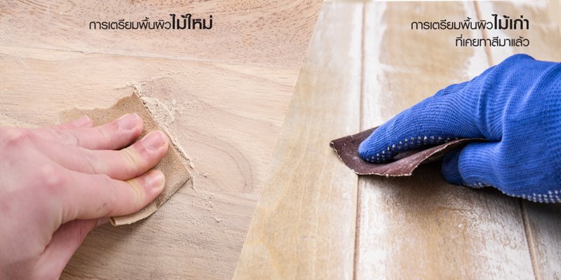 ขั้นตอนการเตรียมพื้นผิวก่อนทา สีทาบ้าน ไม้