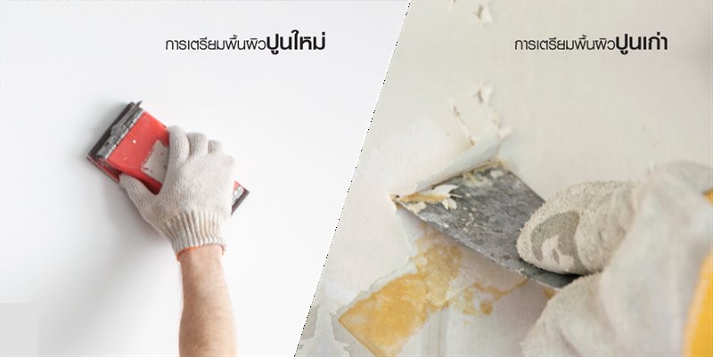 ขั้นตอนการเตรียมพื้นผิวก่อนทา สีทาบ้าน ปูน