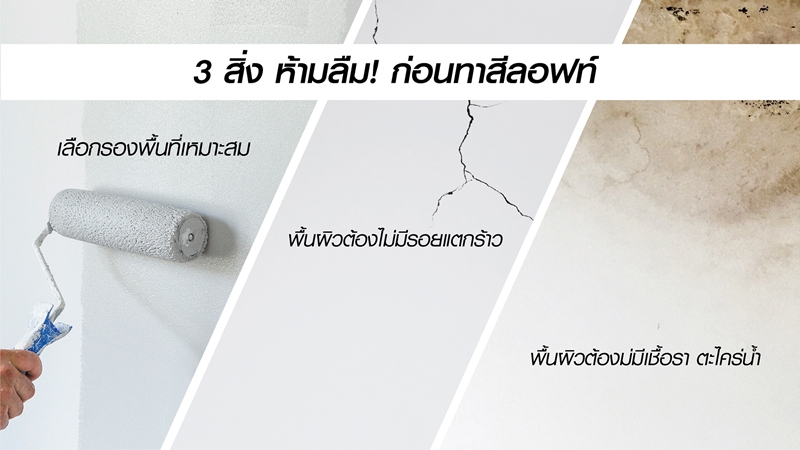 ขั้นตอนก่อนทำ บ้าน สีลอฟท์