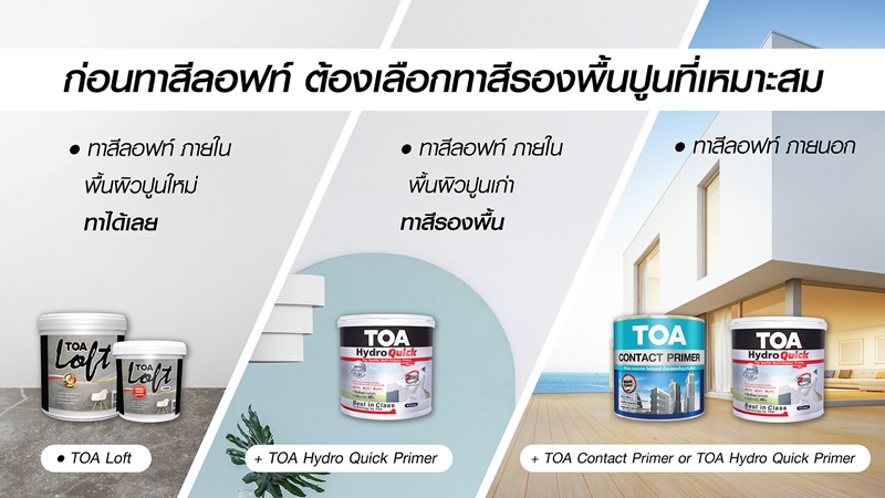 ขั้นตอนการเลือกสีรองพื้นปูน ทาบ้าน สีลอฟท์