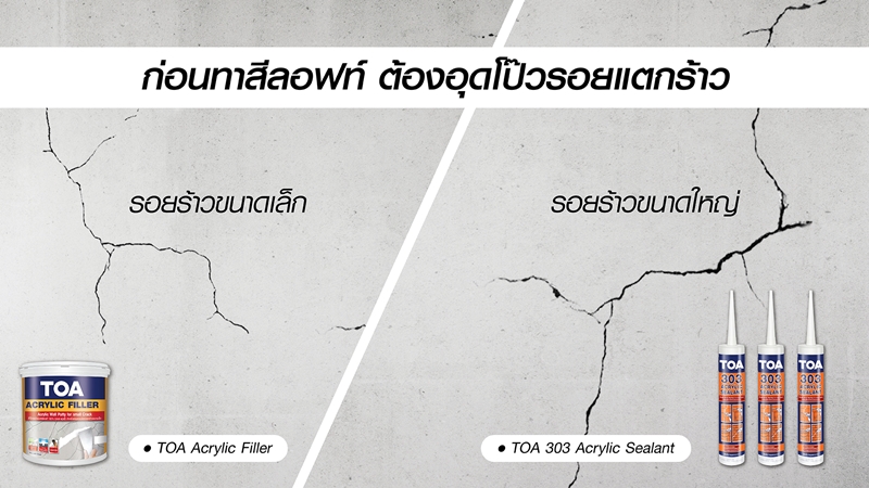 การอุดโป๊วรอยแตกร้าว ก่อนทำบ้าน สีลอฟท์