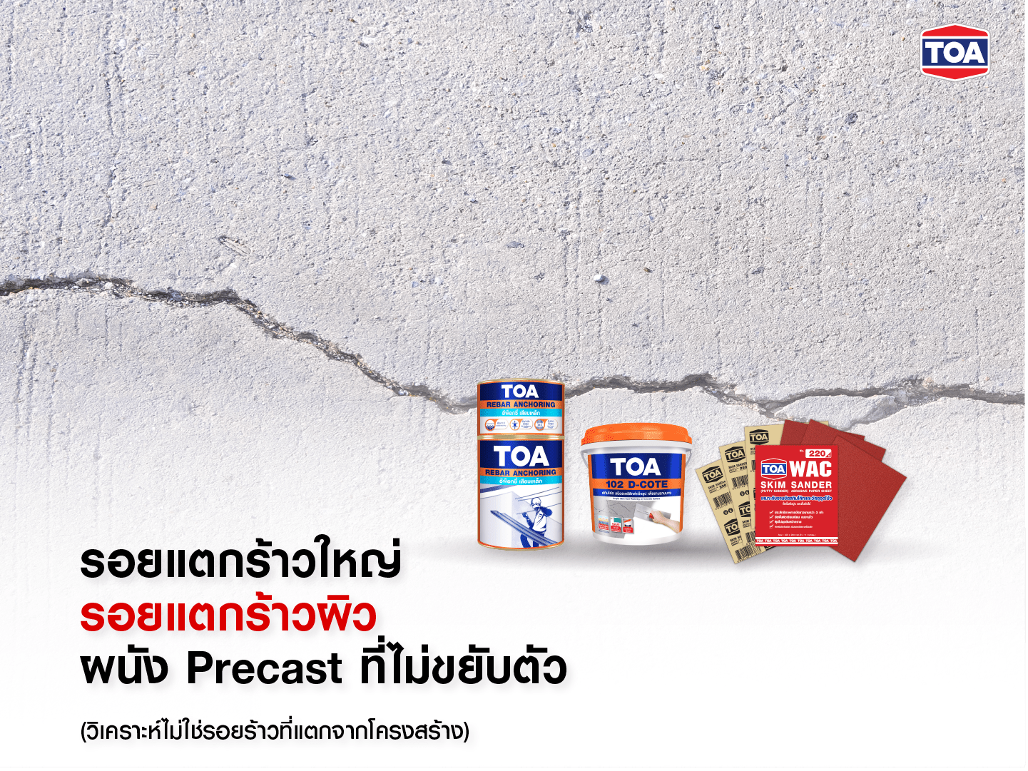 ภาพแสดงรอยแตกร้าวขนาดใหญ่บนพื้นผิวผนัง Precast ที่ไม่มีการขยับตัว ซึ่งเป็นรอยแตกร้าวผิวที่ไม่เกี่ยวข้องกับโครงสร้างหลักของอาคาร พร้อมแนะนำผลิตภัณฑ์จาก TOA ได้แก่ TOA Rebar Anchoring, TOA 102 D-Cote, กระดาษทราย TOA WAC Skim Sander และ TOA Skim Sander แสดงเรียงด้านล่างของภาพ เพื่อใช้สำหรับซ่อมแซมรอยแตกร้าวให้ผิวกลับมาเรียบเนียนและแข็งแรง