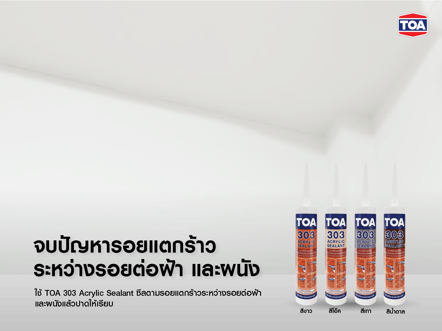 TOA 303 Acrylic Sealant สำหรับซ่อมรอยต่อฝ้าและผนัง