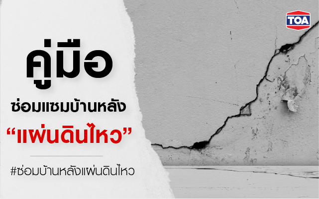 คู่มือซ่อมแซมบ้านหลังแผ่นดินไหว