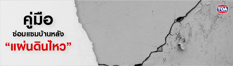 คู่มือซ่อมแซมบ้านหลังแผ่นดินไหว