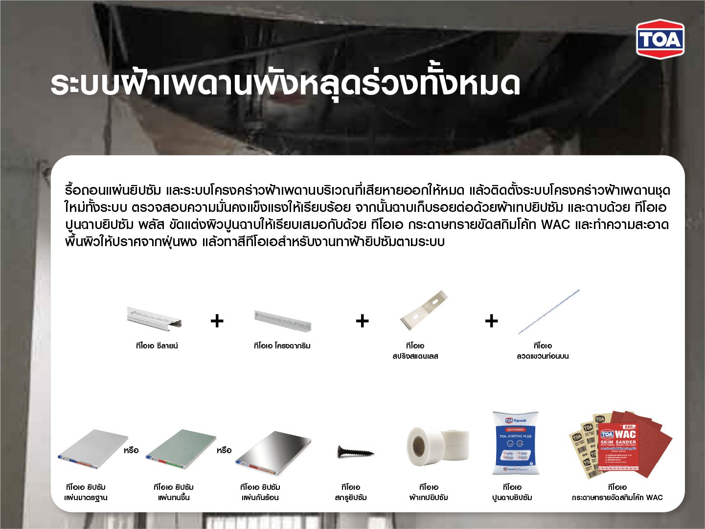 แนะนำวัสดุ TOA สำหรับซ่อมระบบฝ้าเพดานพังทั้งชุด เช่น โครงคร่าว ซีลายน์ แผ่นยิปซัม สกรู ผ้าเทป ปูนฉาบ กระดาษทราย