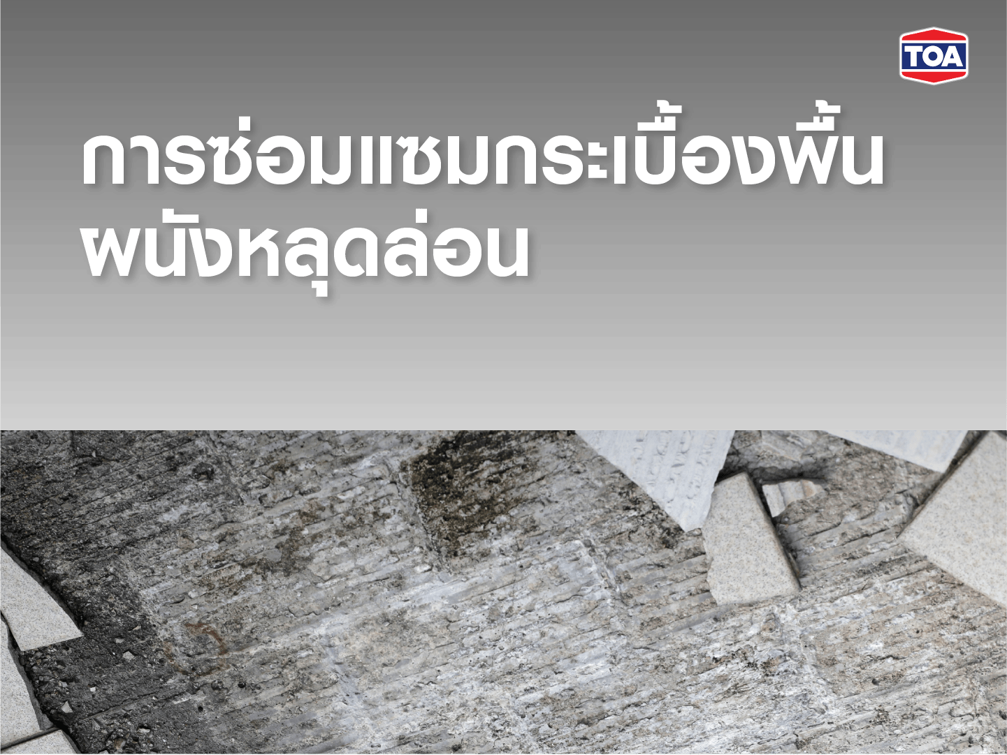 ภาพแสดงพื้นผิวคอนกรีตที่กระเบื้องปูพื้นหรือปูกระเบื้องผนังเกิดการหลุดล่อน พร้อมข้อความตัวหนาในพื้นหลังสีดำด้านบนของภาพว่า “การซ่อมแซมกระเบื้องพื้น ผนังหลุดล่อน” พร้อมโลโก้ TOA ที่มุมขวาบน สื่อถึงการแนะนำวิธีการซ่อมแซมพื้นและผนังที่กระเบื้องเสียหายหลังเกิดแรงกระแทกหรือแผ่นดินไหว