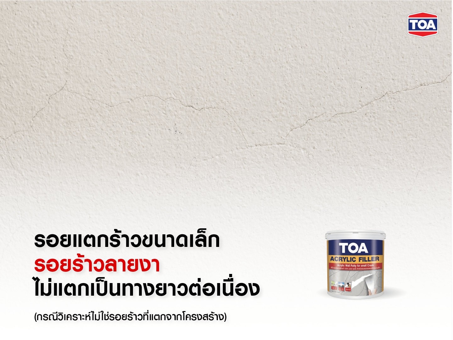 ภาพแสดงรอยแตกร้าวขนาดเล็กหรือรอยร้าวลายงาบนพื้นผิวผนังปูนฉาบ ที่ไม่แตกเป็นเส้นยาวต่อเนื่อง พร้อมข้อความแนะนำการใช้ผลิตภัณฑ์ TOA Acrylic Filler สำหรับอุดโป๊วรอยร้าวลายงา โดยมีภาพตัวอย่างผลิตภัณฑ์วางที่มุมขวาล่างของภาพ ภายใต้แบรนด์ TOA