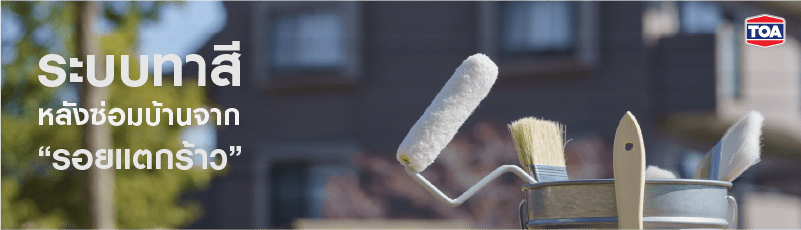 ระบบทาสีหลังซ่อมบ้านจากรอยแตกร้าว เพื่อผนังสวย ทนทาน ยาวนาน
