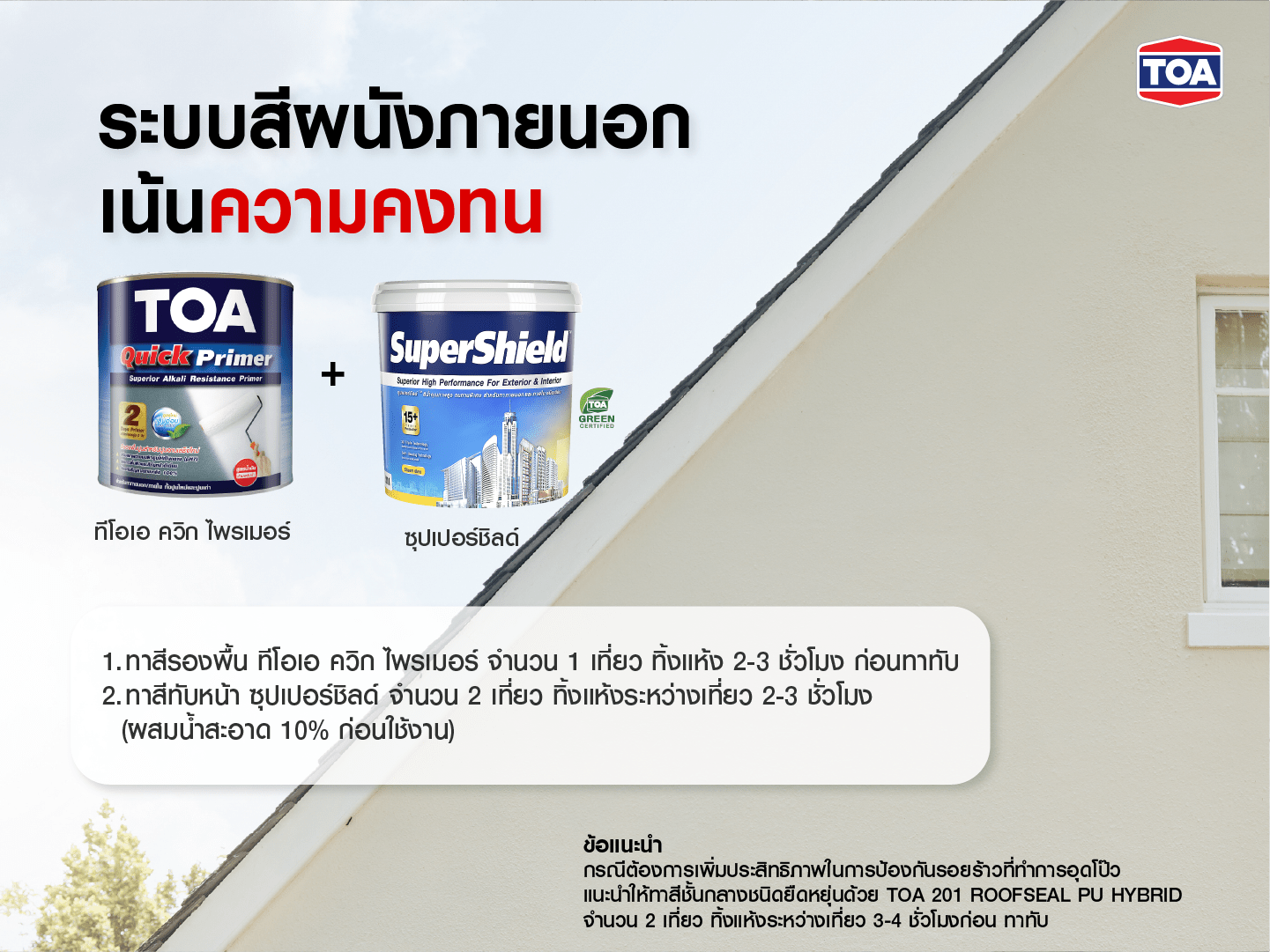 ระบบสีผนังภายนอก TOA สำหรับบ้านที่ต้องการความคงทนสูง แนะนำใช้ TOA Quick Primer และ SuperShield เพื่อผนังสวย ทนแดด ทนฝน ยาวนาน พร้อมทิปเพิ่มความยืดหยุ่นด้วย TOA 201 Roofseal PU Hybrid