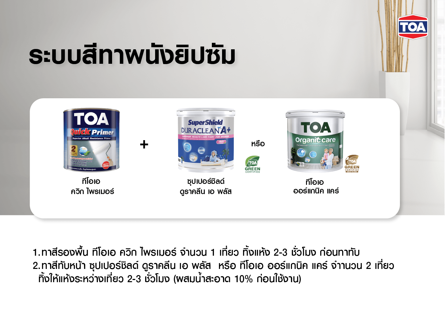 ระบบสีผนังยิปซัม TOA ใช้ TOA Quick Primer ร่วมกับ Supershield Duraclean A+ หรือ TOA Organic Care สำหรับทาผนังให้เรียบเนียน ปลอดภัย กลิ่นอ่อน