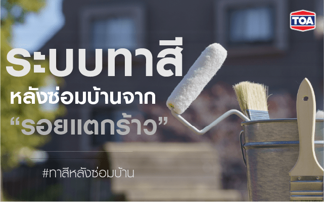 ระบบทาสีหลังซ่อมบ้านจากรอยแตกร้าว เพื่อผนังสวย ทนทาน ยาวนาน