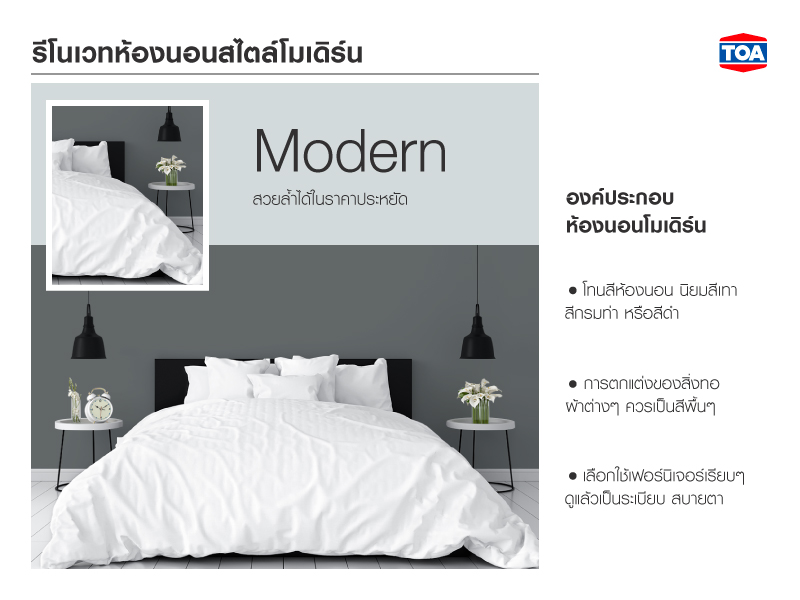 รีโนเวทห้องนอนสไตล์โมเดิร์น สวยล้ำได้ในราคาประหยัด