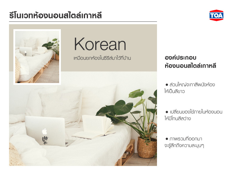 รีโนเวทห้องนอนสไตล์เกาหลี เหมือนยกห้องในซีรีส์มาไว้ที่บ้าน