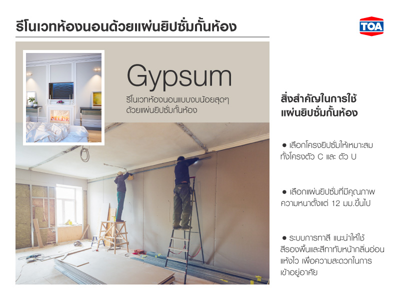 รีโนเวทห้องนอนแบบงบน้อยสุดๆ ด้วยแผ่นยิปซั่มกั้นห้อง