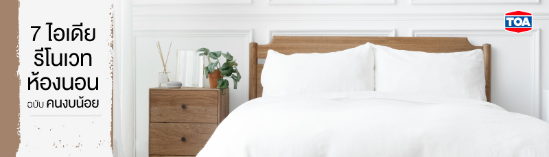 7 ไอเดีย รีโนเวทห้องนอนให้สวยว้าว ฉบับคนงบน้อย