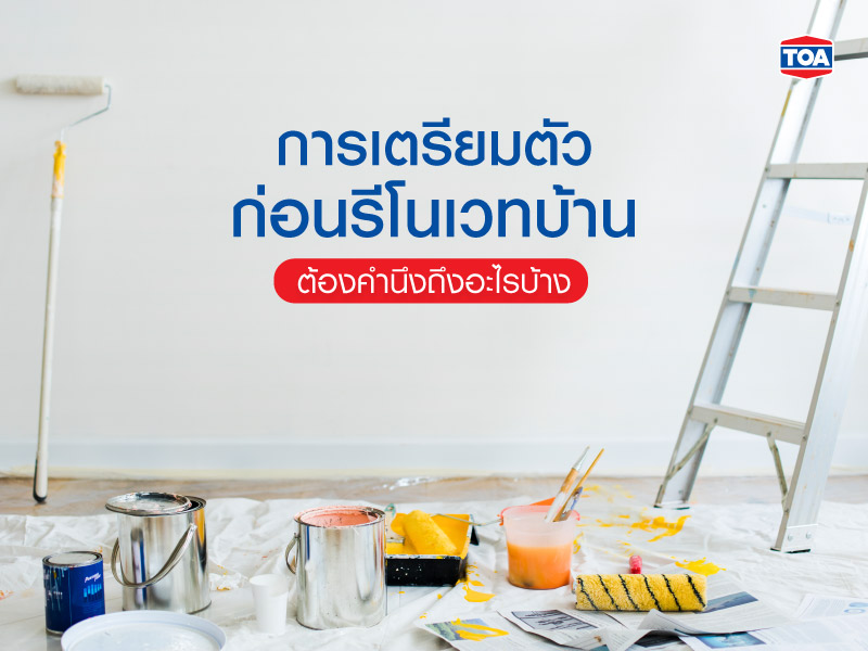 การเตรียมตัวก่อนรีโนเวทบ้าน ต้องคำนึงถึงอะไรบ้าง