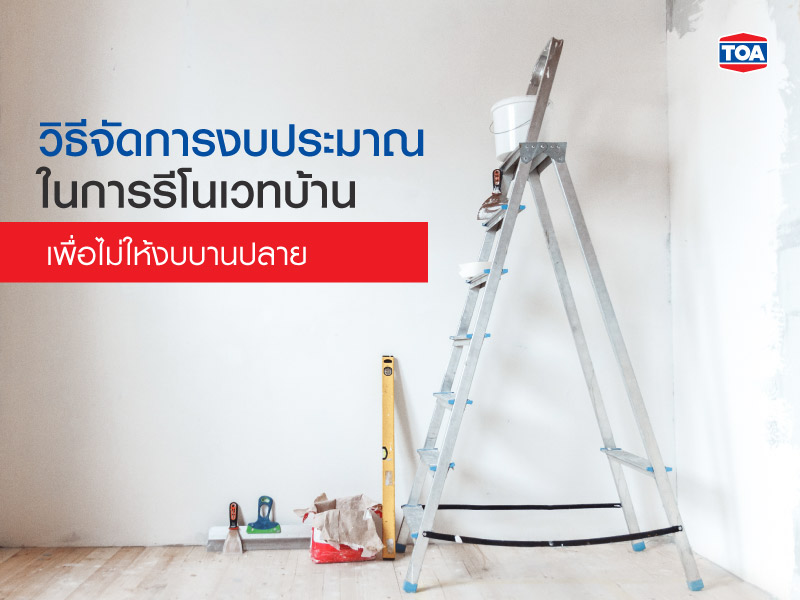 วิธีจัดการงบประมาณในการรีโนเวทบ้าน เพื่อไม่ให้งบบานปลาย