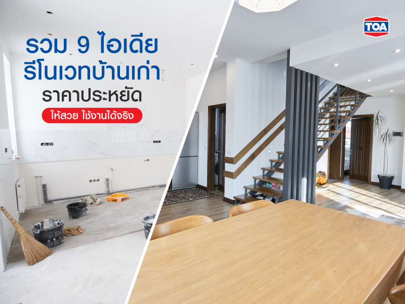 รวม 9 ไอเดียรีโนเวทบ้านเก่าราคาประหยัดให้สวย ใช้งานได้จริง