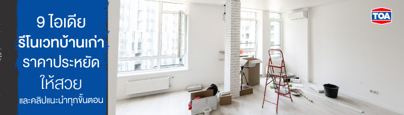 9 ไอเดียรีโนเวทบ้านเก่าราคาประหยัดให้สวย และคลิปแนะนำทุกขั้นตอน
