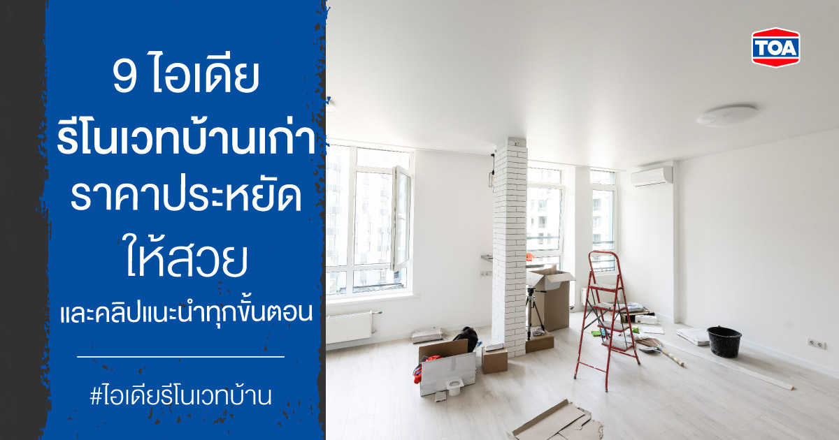 9 ไอเดียรีโนเวทบ้านเก่าราคาประหยัดให้สวย และคลิปแนะนำทุกขั้นตอน