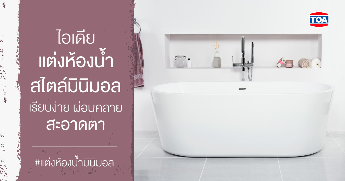 ไอเดียแต่งห้องน้ำสไตล์มินิมอล เรียบง่าย ผ่อนคลาย สะอาดตา