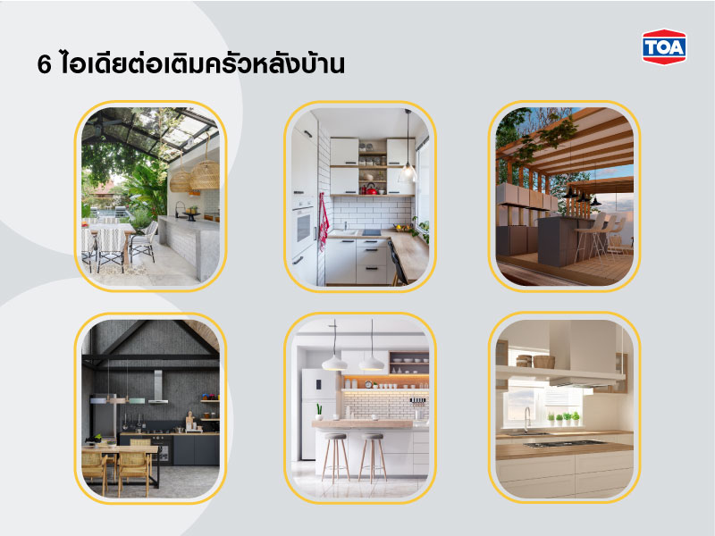 6 ไอเดียต่อเติมครัวหลังบ้านสวยๆ