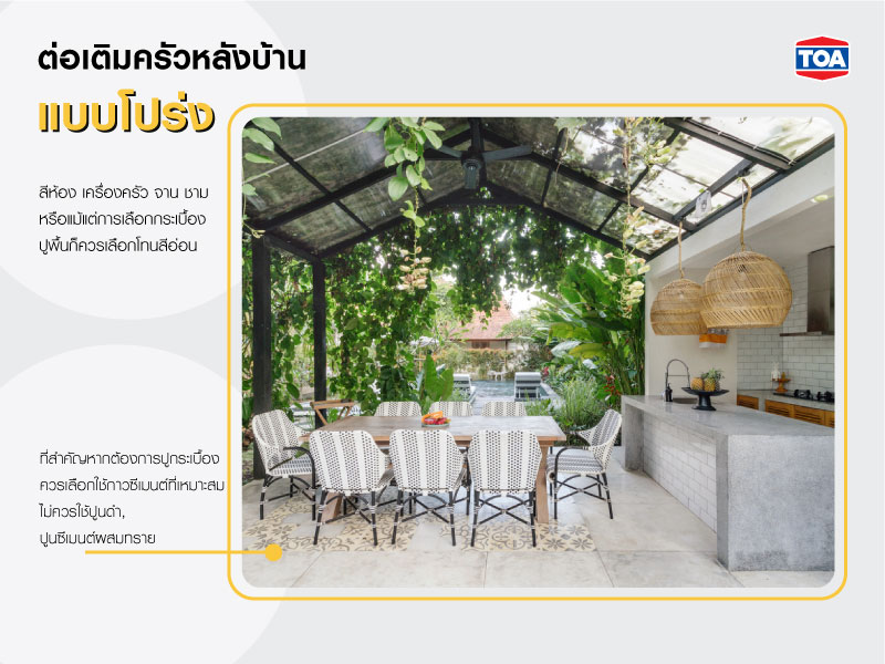 ต่อเติมครัวหลังบ้านแบบโปร่ง