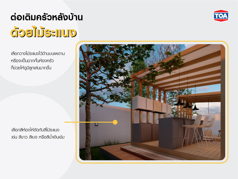 ต่อเติมครัวหลังบ้านด้วยไม้ระแนง