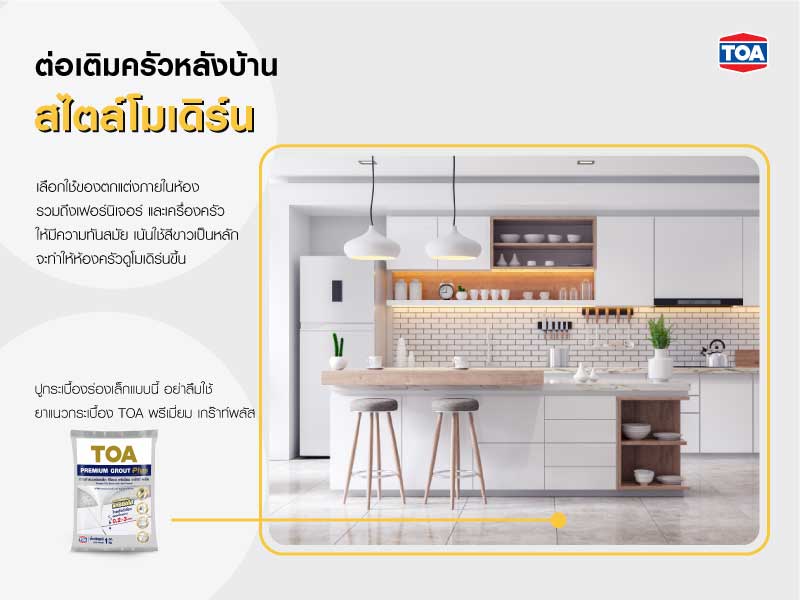 ต่อเติมครัวหลังบ้านสไตล์โมเดิร์น