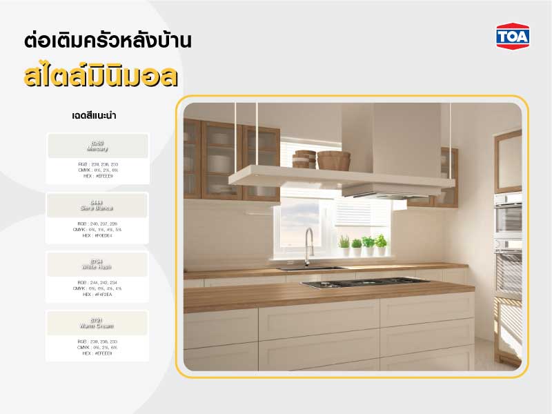 ต่อเติมครัวหลังบ้านสไตล์มินิมอล