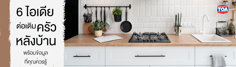 6 ไอเดียต่อเติมครัวหลังบ้านสวยๆ พร้อมข้อมูลที่คุณควรรู้