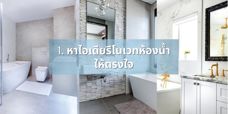 รีโนเวทห้องน้ำ ไอเดีย
