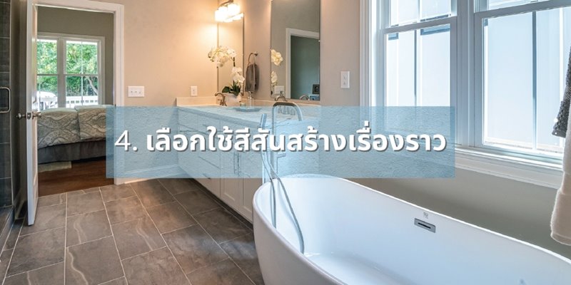 รีโนเวทห้องน้ำ เลือก สีทาห้องน้ำ