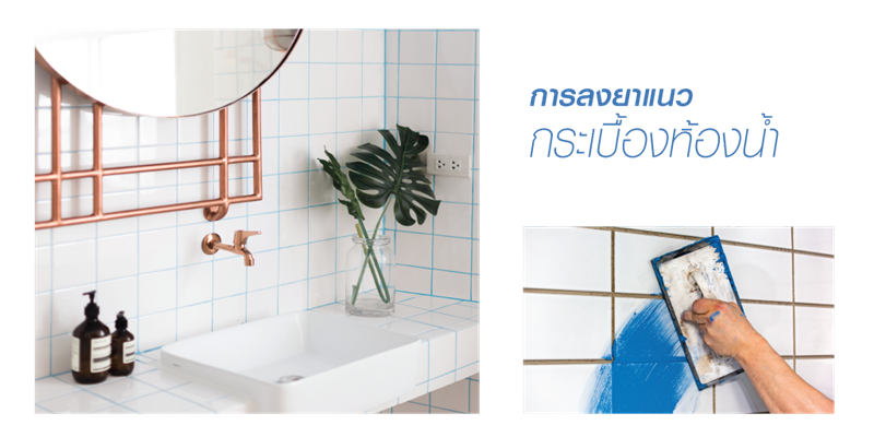 รีโนเวทห้องน้ำ ต้องลงยาแนวกระเบื้องห้องน้ำ