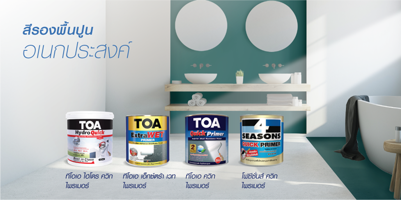 สีรองพื้นทาได้ทั้งปูนใหม่ และปูนเก่า รีโนเวทห้องน้ำ