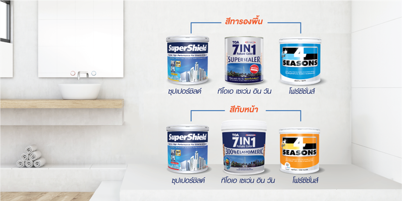 การเลือกสีรองพื้นปูน กับ สีทาห้องน้ำ