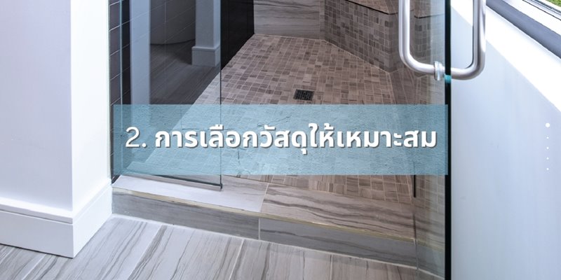 รีโนเวทห้องน้ำ เลือกวัสดุ