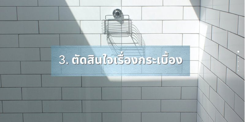 รีโนเวทห้องน้ำ เลือกกระเบื้อง